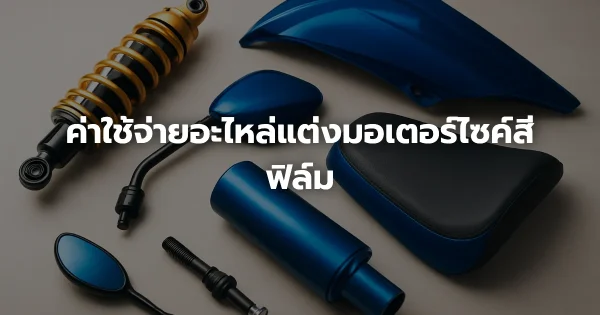 ค่าใช้จ่ายอะไหล่แต่งมอเตอร์ไซค์สีฟิล์ม