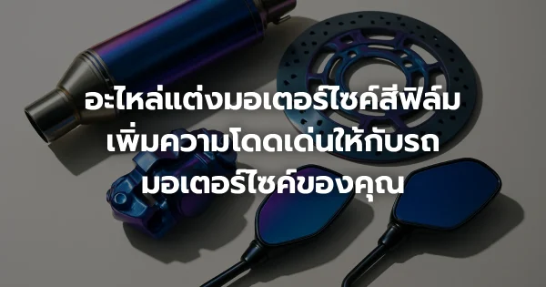 อะไหล่แต่งมอเตอร์ไซค์สีฟิล์ม: เพิ่มความโดดเด่นให้กับรถมอเตอร์ไซค์ของคุณ