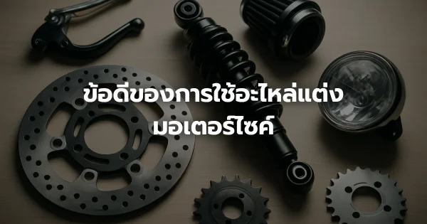 ข้อดีของการใช้อะไหล่แต่งมอเตอร์ไซค์