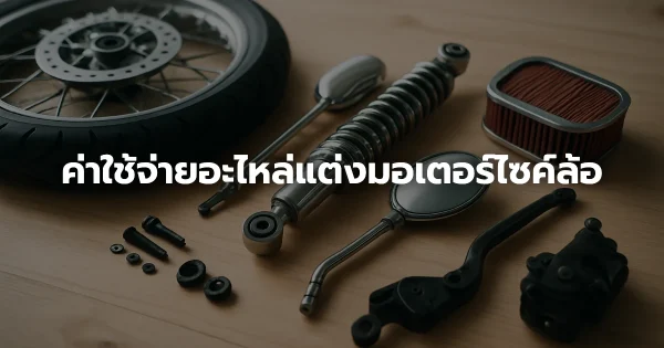 ค่าใช้จ่ายอะไหล่แต่งมอเตอร์ไซค์ล้อ