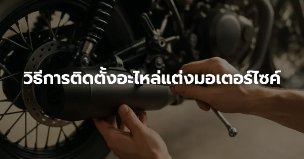 วิธีการติดตั้งอะไหล่แต่งมอเตอร์ไซค์