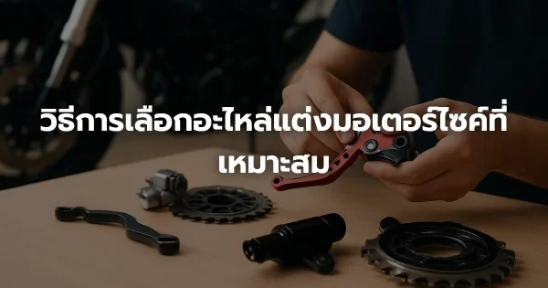 วิธีการเลือกอะไหล่แต่งมอเตอร์ไซค์ที่เหมาะสม