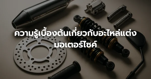 ความรู้เบื้องต้นเกี่ยวกับอะไหล่แต่งมอเตอร์ไซค์