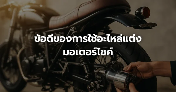 ข้อดีของการใช้อะไหล่แต่งมอเตอร์ไซค์