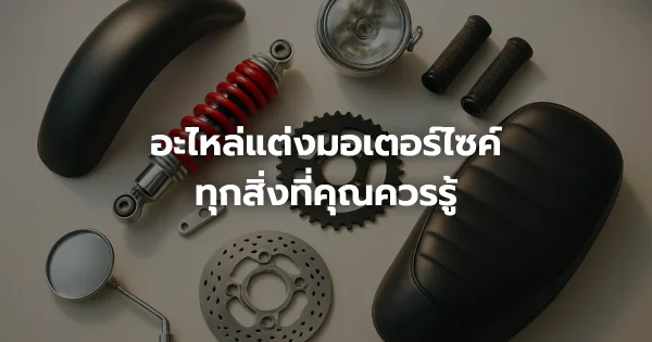 อะไหล่แต่งมอเตอร์ไซค์: ทุกสิ่งที่คุณควรรู้
