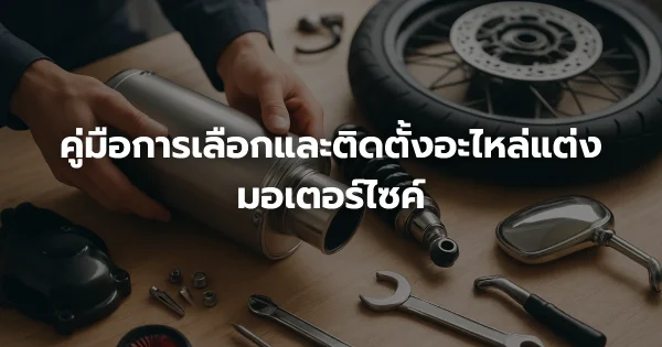 คู่มือการเลือกและติดตั้งอะไหล่แต่งมอเตอร์ไซค์
