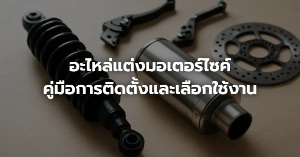 อะไหล่แต่งมอเตอร์ไซค์: คู่มือการติดตั้งและเลือกใช้งาน
