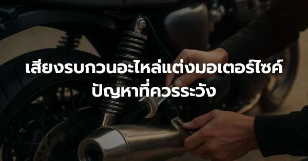 เสียงรบกวนอะไหล่แต่งมอเตอร์ไซค์: ปัญหาที่ควรระวัง