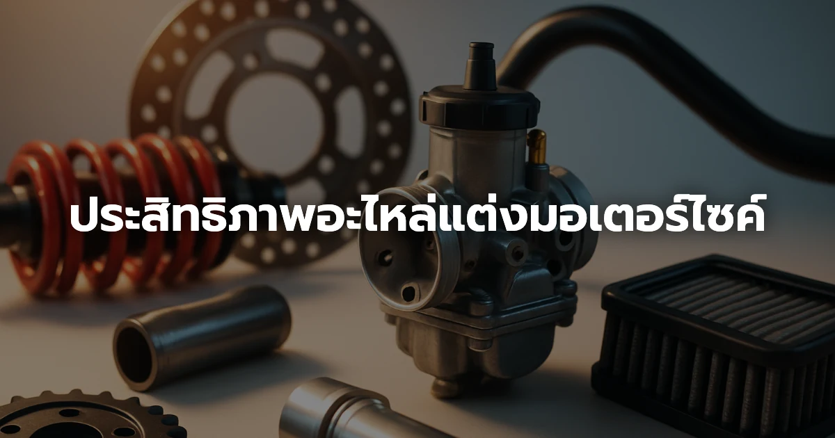 ประสิทธิภาพอะไหล่แต่งมอเตอร์ไซค์