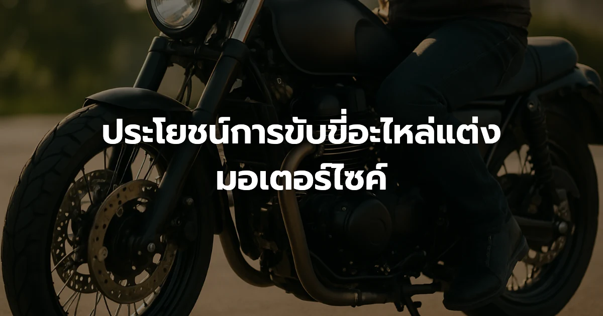 ประโยชน์การขับขี่อะไหล่แต่งมอเตอร์ไซค์ ประโยชน์การขับขี่อะไหล่แต่งมอเตอร์ไซค์