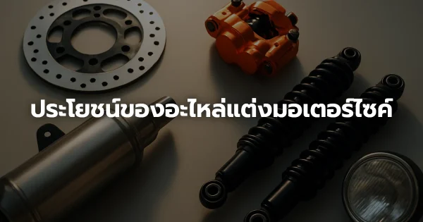 ประโยชน์ของอะไหล่แต่งมอเตอร์ไซค์