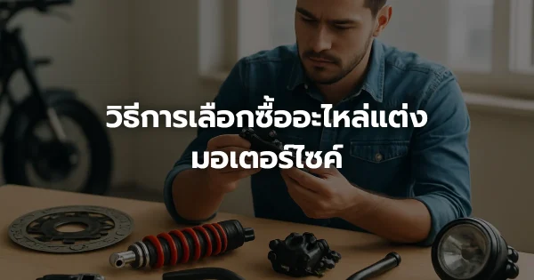 วิธีการเลือกซื้ออะไหล่แต่งมอเตอร์ไซค์