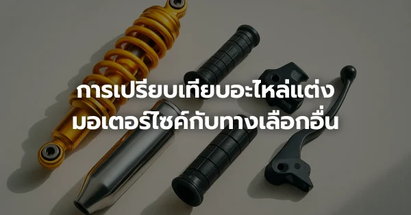 การเปรียบเทียบอะไหล่แต่งมอเตอร์ไซค์กับทางเลือกอื่น