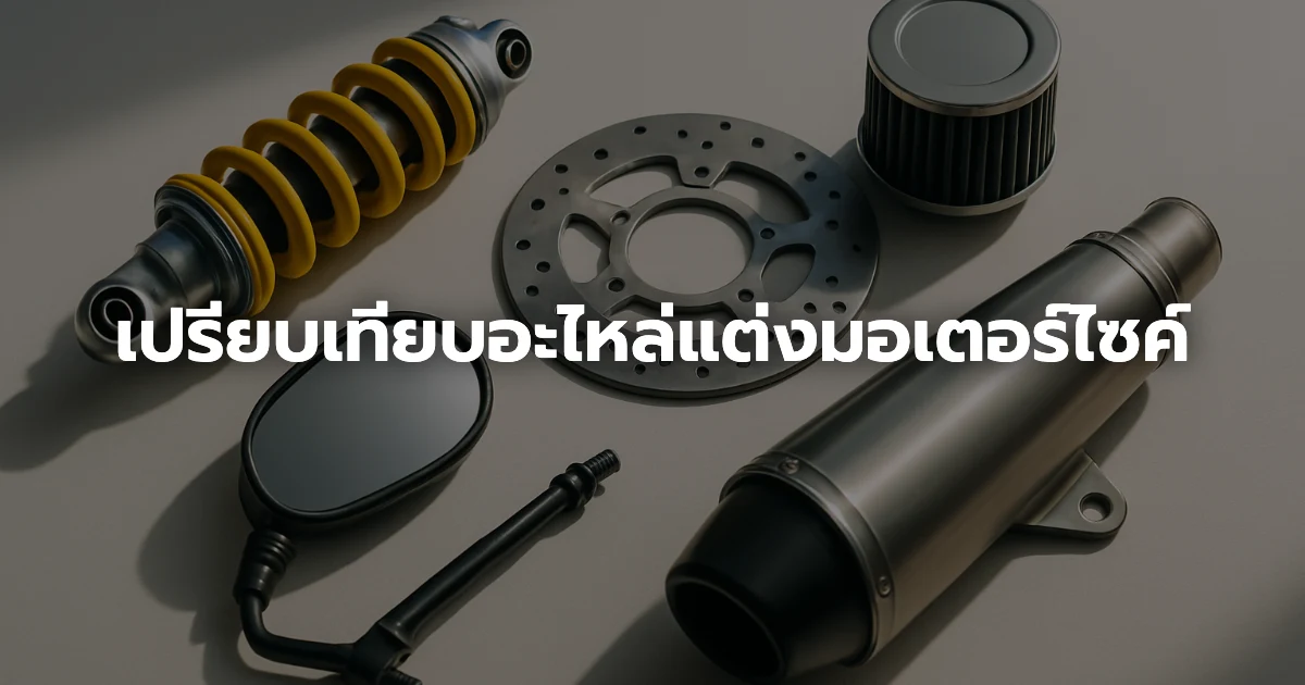 เปรียบเทียบอะไหล่แต่งมอเตอร์ไซค์ เปรียบเทียบอะไหล่แต่งมอเตอร์ไซค์