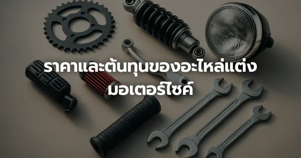 ราคาและต้นทุนของอะไหล่แต่งมอเตอร์ไซค์