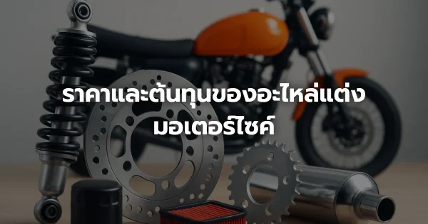 ราคาและต้นทุนของอะไหล่แต่งมอเตอร์ไซค์