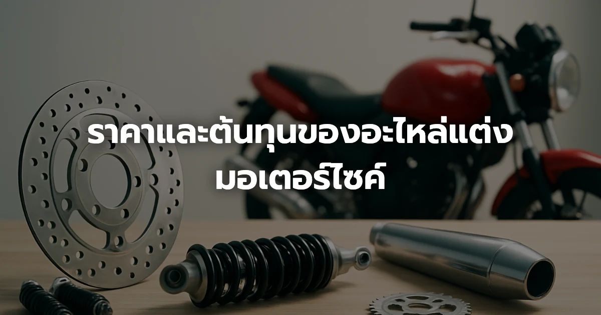 ราคาและต้นทุนของอะไหล่แต่งมอเตอร์ไซค์