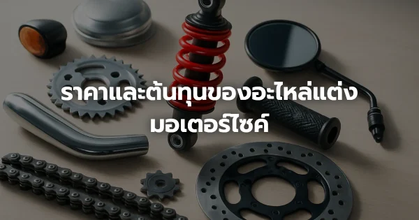 ราคาและต้นทุนของอะไหล่แต่งมอเตอร์ไซค์