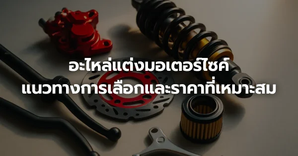 อะไหล่แต่งมอเตอร์ไซค์: แนวทางการเลือกและราคาที่เหมาะสม