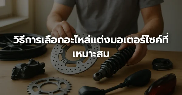 วิธีการเลือกอะไหล่แต่งมอเตอร์ไซค์ที่เหมาะสม