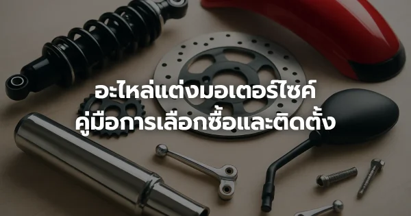อะไหล่แต่งมอเตอร์ไซค์: คู่มือการเลือกซื้อและติดตั้ง