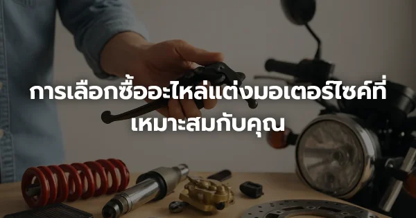 การเลือกซื้ออะไหล่แต่งมอเตอร์ไซค์ที่เหมาะสมกับคุณ