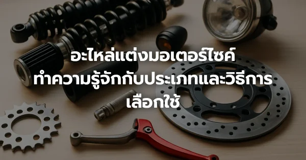 อะไหล่แต่งมอเตอร์ไซค์: ทำความรู้จักกับประเภทและวิธีการเลือกใช้