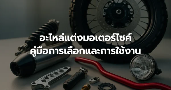 อะไหล่แต่งมอเตอร์ไซค์: คู่มือการเลือกและการใช้งาน