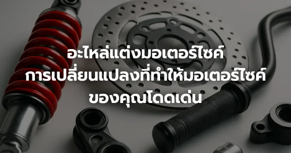 อะไหล่แต่งมอเตอร์ไซค์: การเปลี่ยนแปลงที่ทำให้มอเตอร์ไซค์ของคุณโดดเด่น