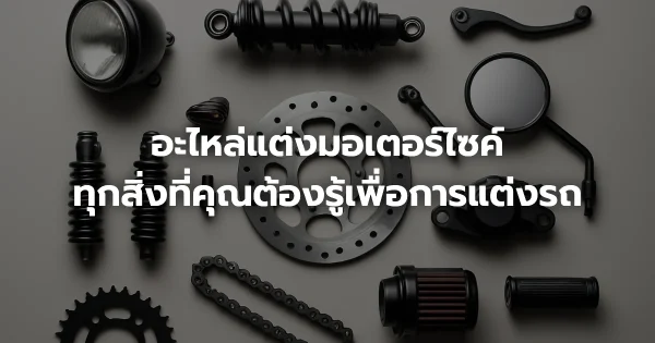 อะไหล่แต่งมอเตอร์ไซค์: ทุกสิ่งที่คุณต้องรู้เพื่อการแต่งรถ