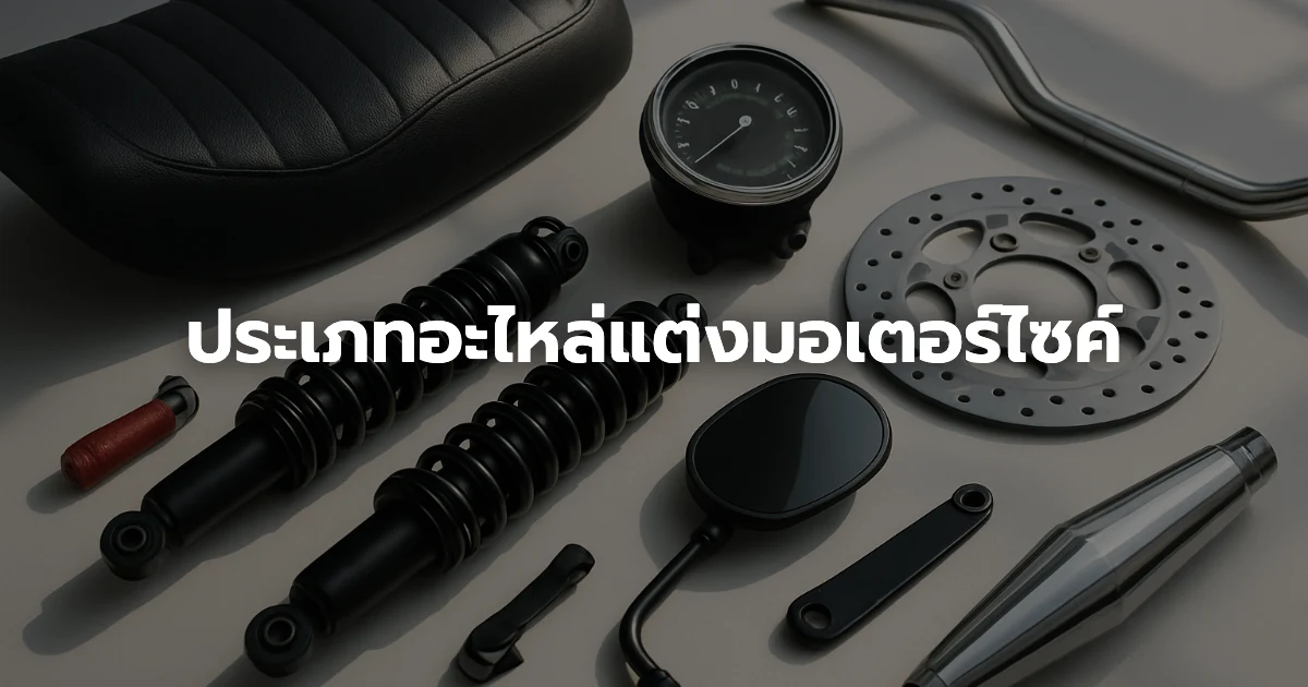 ประเภทอะไหล่แต่งมอเตอร์ไซค์ ประเภทอะไหล่แต่งมอเตอร์ไซค์