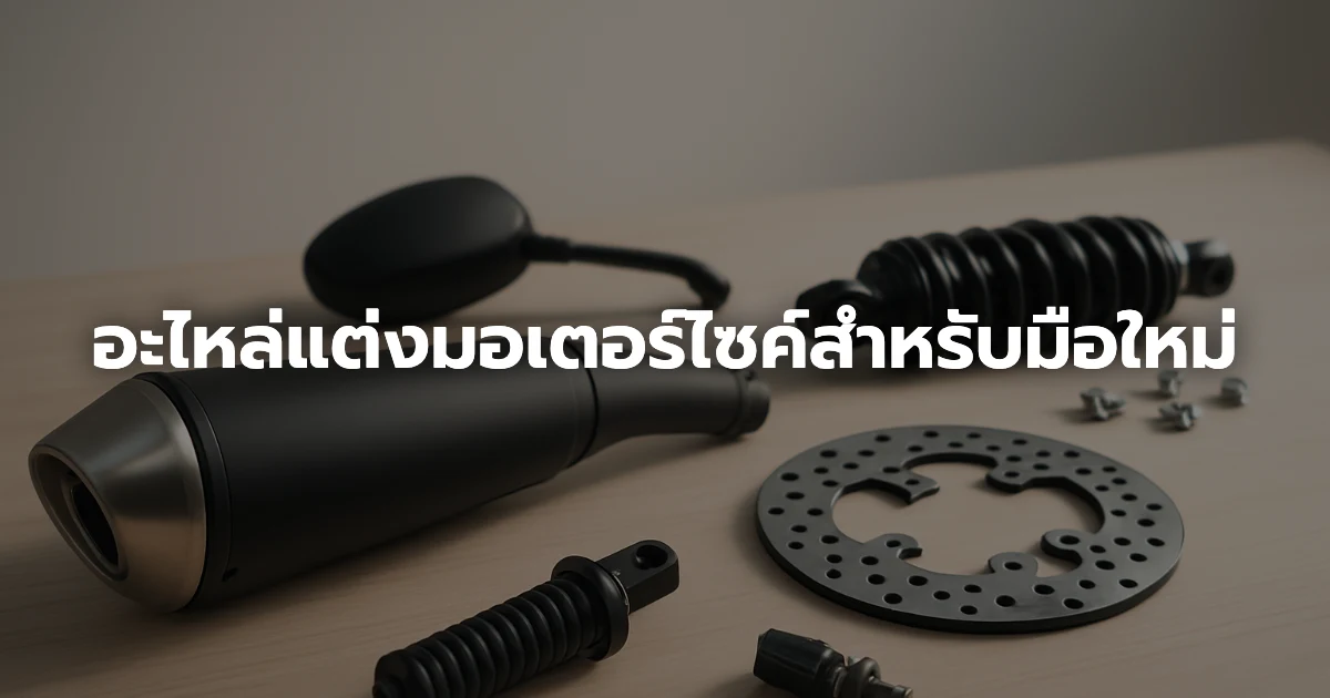 อะไหล่แต่งมอเตอร์ไซค์สำหรับมือใหม่ อะไหล่แต่งมอเตอร์ไซค์สำหรับมือใหม่