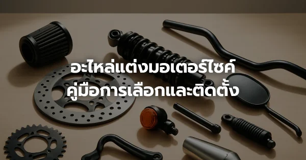 อะไหล่แต่งมอเตอร์ไซค์: คู่มือการเลือกและติดตั้ง