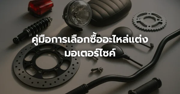 คู่มือการเลือกซื้ออะไหล่แต่งมอเตอร์ไซค์