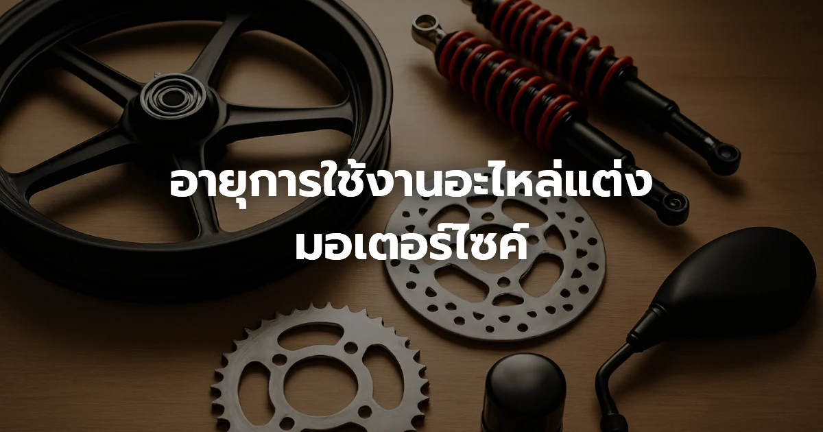 อายุการใช้งานอะไหล่แต่งมอเตอร์ไซค์ อายุการใช้งานอะไหล่แต่งมอเตอร์ไซค์