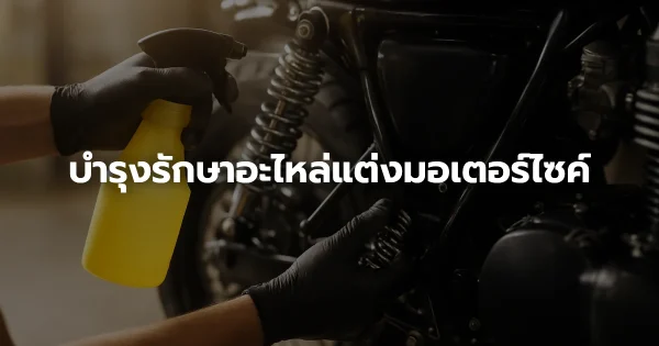 บำรุงรักษาอะไหล่แต่งมอเตอร์ไซค์