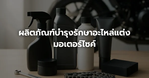 ผลิตภัณฑ์บำรุงรักษาอะไหล่แต่งมอเตอร์ไซค์