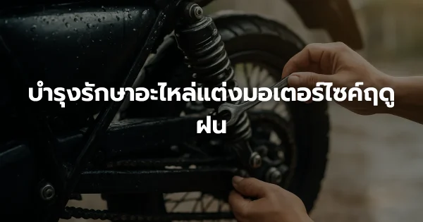 บำรุงรักษาอะไหล่แต่งมอเตอร์ไซค์ฤดูฝน