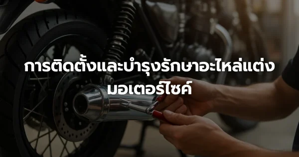การติดตั้งและบำรุงรักษาอะไหล่แต่งมอเตอร์ไซค์