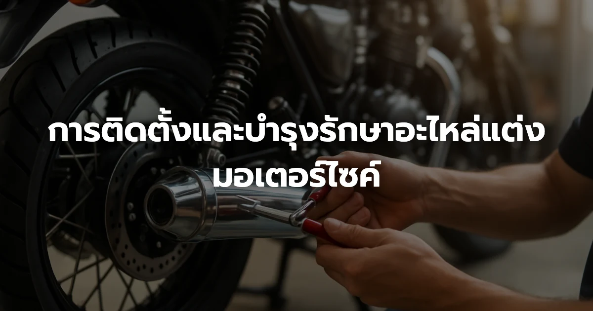 การติดตั้งและบำรุงรักษาอะไหล่แต่งมอเตอร์ไซค์ การติดตั้งและบำรุงรักษาอะไหล่แต่งมอเตอร์ไซค์