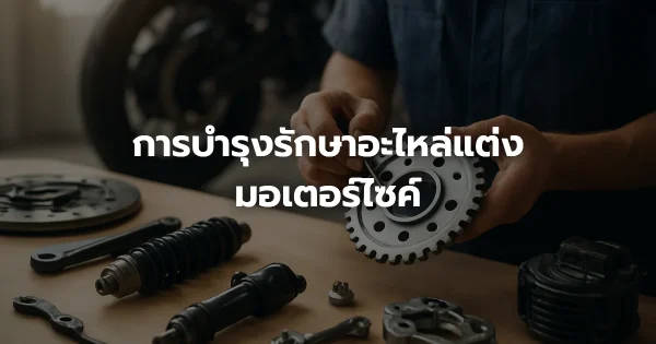 การบำรุงรักษาอะไหล่แต่งมอเตอร์ไซค์