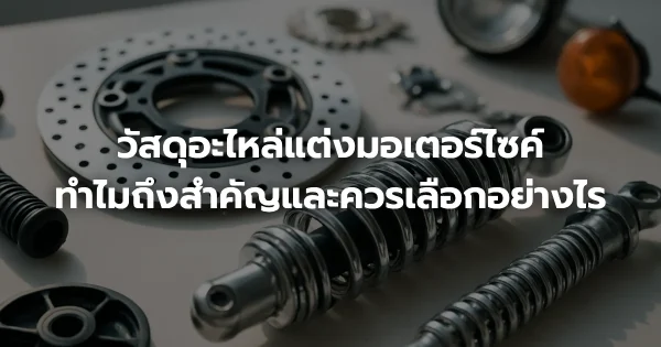 วัสดุอะไหล่แต่งมอเตอร์ไซค์: ทำไมถึงสำคัญและควรเลือกอย่างไร