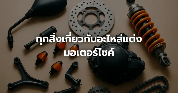 ทุกสิ่งเกี่ยวกับอะไหล่แต่งมอเตอร์ไซค์
