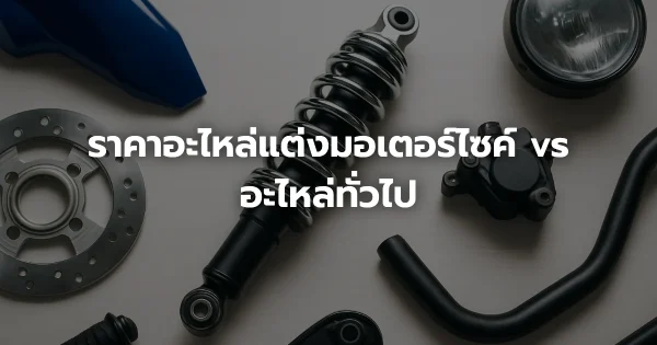 ราคาอะไหล่แต่งมอเตอร์ไซค์ vs อะไหล่ทั่วไป