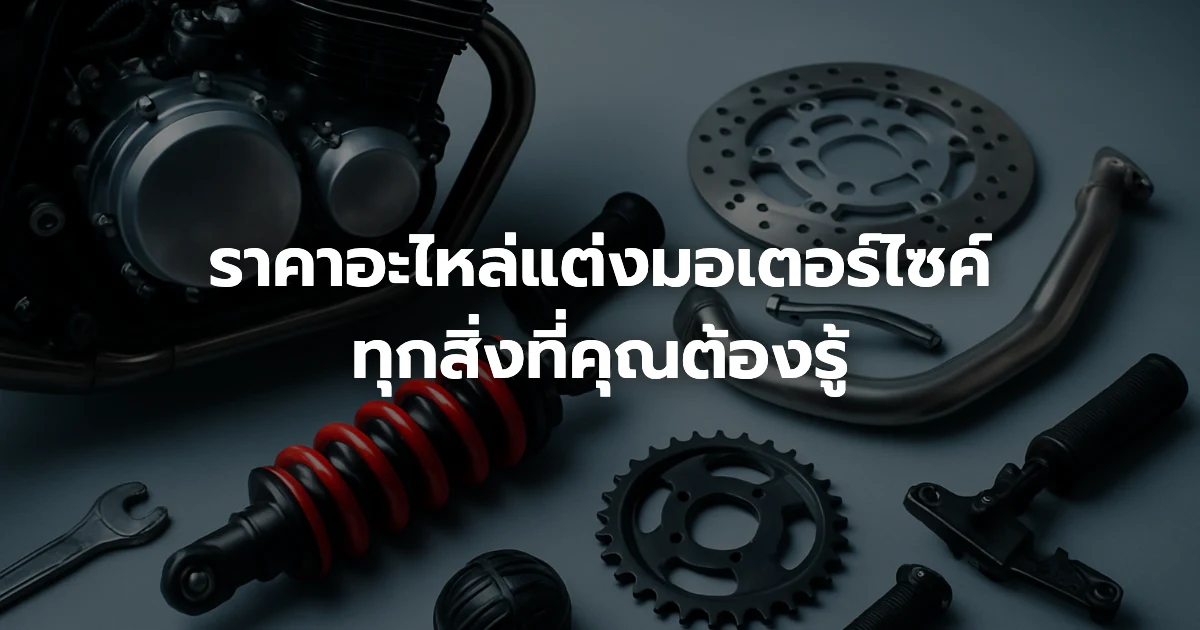 ราคาอะไหล่แต่งมอเตอร์ไซค์: ทุกสิ่งที่คุณต้องรู้ ราคาอะไหล่แต่งมอเตอร์ไซค์: ทุกสิ่งที่คุณต้องรู้