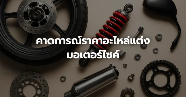 คาดการณ์ราคาอะไหล่แต่งมอเตอร์ไซค์