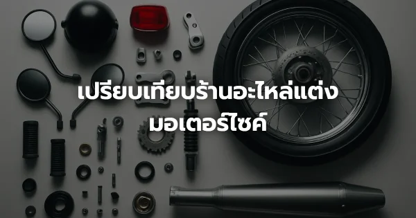 เปรียบเทียบร้านอะไหล่แต่งมอเตอร์ไซค์