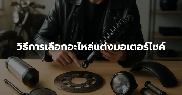 วิธีการเลือกอะไหล่แต่งมอเตอร์ไซค์