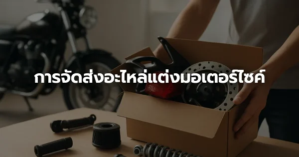 การจัดส่งอะไหล่แต่งมอเตอร์ไซค์