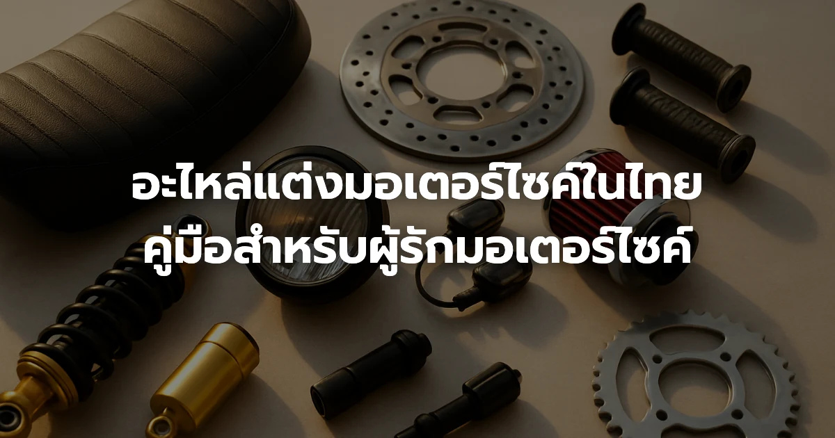 อะไหล่แต่งมอเตอร์ไซค์ในไทย: คู่มือสำหรับผู้รักมอเตอร์ไซค์ อะไหล่แต่งมอเตอร์ไซค์ในไทย: คู่มือสำหรับผู้รักมอเตอร์ไซค์